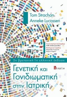 Γενετική και Γονιδιωματική στην Ιατρική