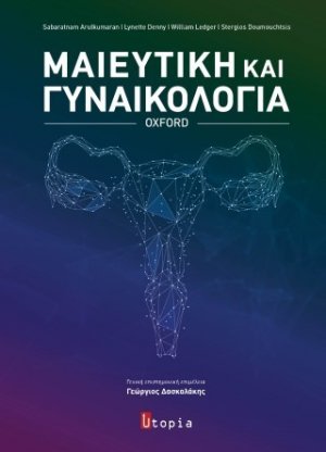 Μαιευτική και Γυναικολογία