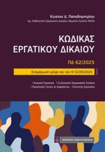 Κώδικας Εργατικού Δικαίου