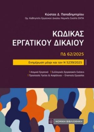 Κώδικας Εργατικού Δικαίου