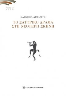 Το σατυρικό δράμα στη νεότερη σκηνή