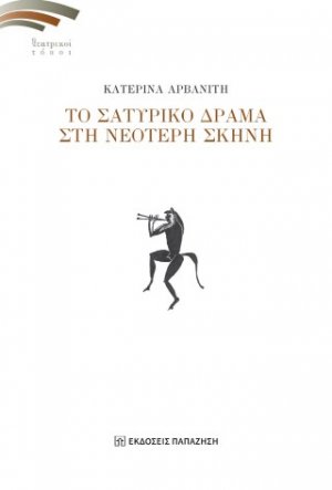 Το σατυρικό δράμα στη νεότερη σκηνή