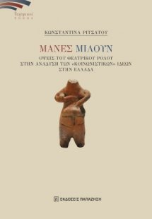 Μάνες μιλούν