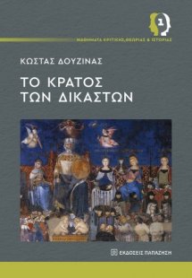 Το κράτος των δικαστών