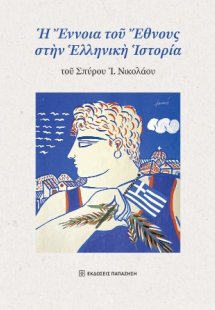 Ἡ Ἔννοια τοῦ Ἔθνους στὴν Ἑλληνικὴ Ἱστορία