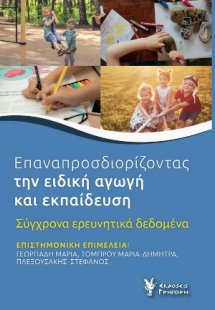 Επαναπροσδιορίζοντας την ειδική αγωγή και εκπαίδευση