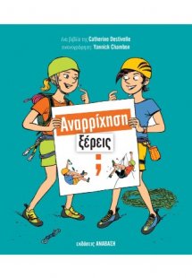 Αναρρίχηση, Ξέρεις;