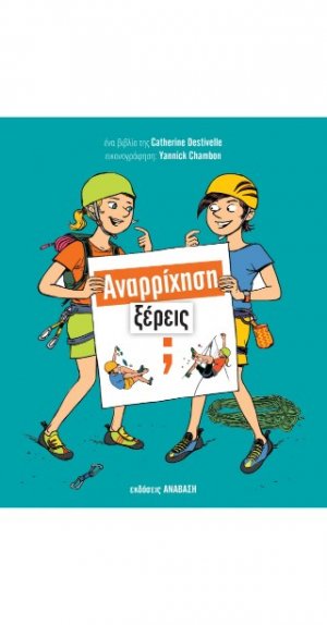 Αναρρίχηση, Ξέρεις;