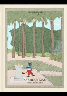 Ο Κήπος μας