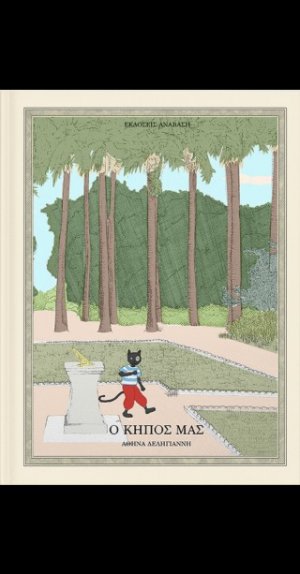 Ο Κήπος μας