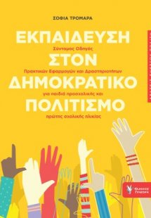 Εκπαίδευση στον Δημοκρατικό Πολιτισμό.