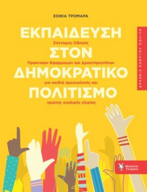 Εκπαίδευση στον Δημοκρατικό Πολιτισμό.