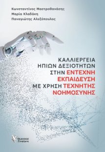 Καλλιέργεια ήπιων δεξιοτήτων στην έντεχνη εκπαίδευση με...