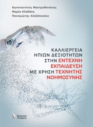 Καλλιέργεια ήπιων δεξιοτήτων στην έντεχνη εκπαίδευση με χρήση Τεχνητής Νοημοσύνης