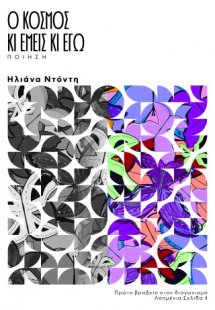 Ο Κόσμος κι Εμείς κι Εγώ