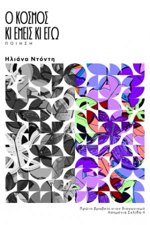 Ο Κόσμος κι Εμείς κι Εγώ