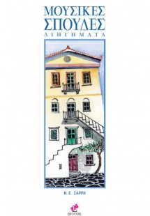 ΜΟΥΣΙΚΕΣ ΣΠΟΥΔΕΣ