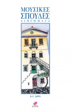 ΜΟΥΣΙΚΕΣ ΣΠΟΥΔΕΣ