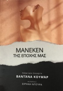 Μανεκέν της Εποχής μας