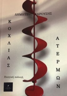 Κοχλίας Ατέρμων