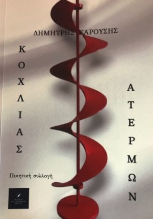 Κοχλίας Ατέρμων