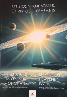 Πέρα από τα Ουράνια Μονοπάτια