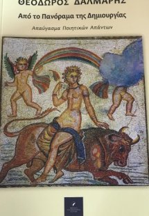 Από το Πανόραμα της Δημιουργίας