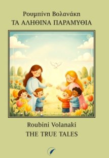 Τα Αληθινά Παραμύθια