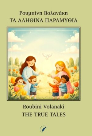 Τα Αληθινά Παραμύθια