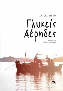 Γλυκείς Αέρηδες