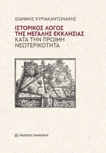 Ιστορικός λόγος της Μεγάλης Εκκλησίας κατά την πρώιμη ν...