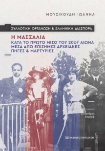 Συλλογική οργάνωση και ελληνική διασπορά