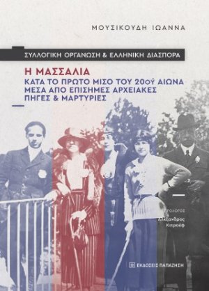 Συλλογική οργάνωση και ελληνική διασπορά