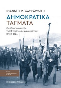 Δημοκρατικά τάγματα