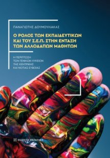 Ο ρόλος των εκπαιδευτικών και του Σ.Ε.Π. στην ένταξη τω...