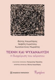 Τέχνη και Ψυχανάλυση