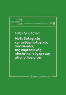 Μεθοδολογικές και ανθρωπολογικές συνιστώσες της καρτεσι...