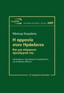 Η Αρμονία στον Ηράκλειτο