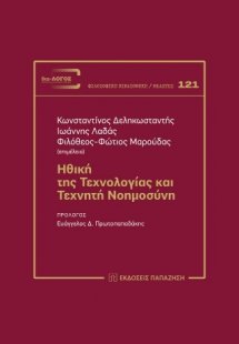 Ηθική της τεχνολογίας και τεχνητή νοημοσύνη