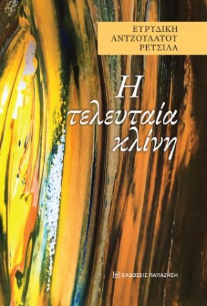 H τελευταία κλίνη