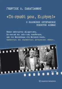 «Το σπαθί μου, Ειρήνη!»