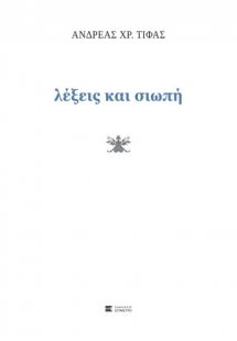 Λέξεις και σιωπή