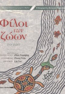 Φίλοι των Ζώων