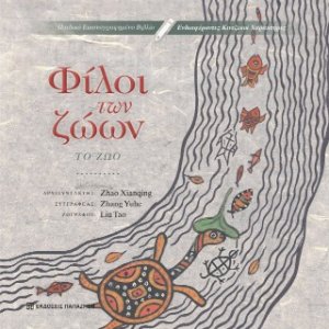 Φίλοι των Ζώων