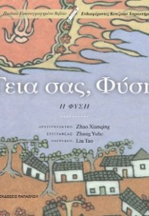 Γεια σας, Φύση