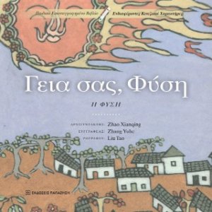 Γεια σας, Φύση