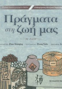 Πράγματα στη ζωή μας