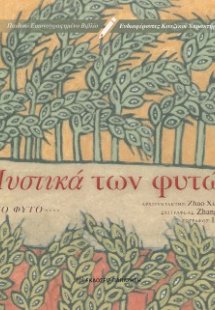 Μυστικά των φυτών