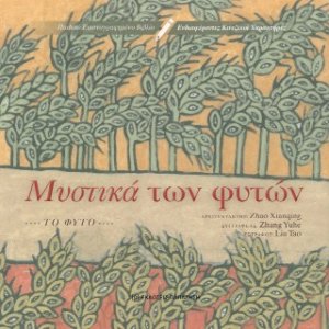 Μυστικά των φυτών