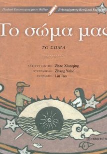 Το σώμα μας